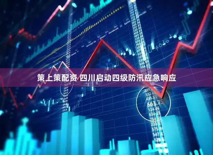 策上策配资 四川启动四级防汛应急响应