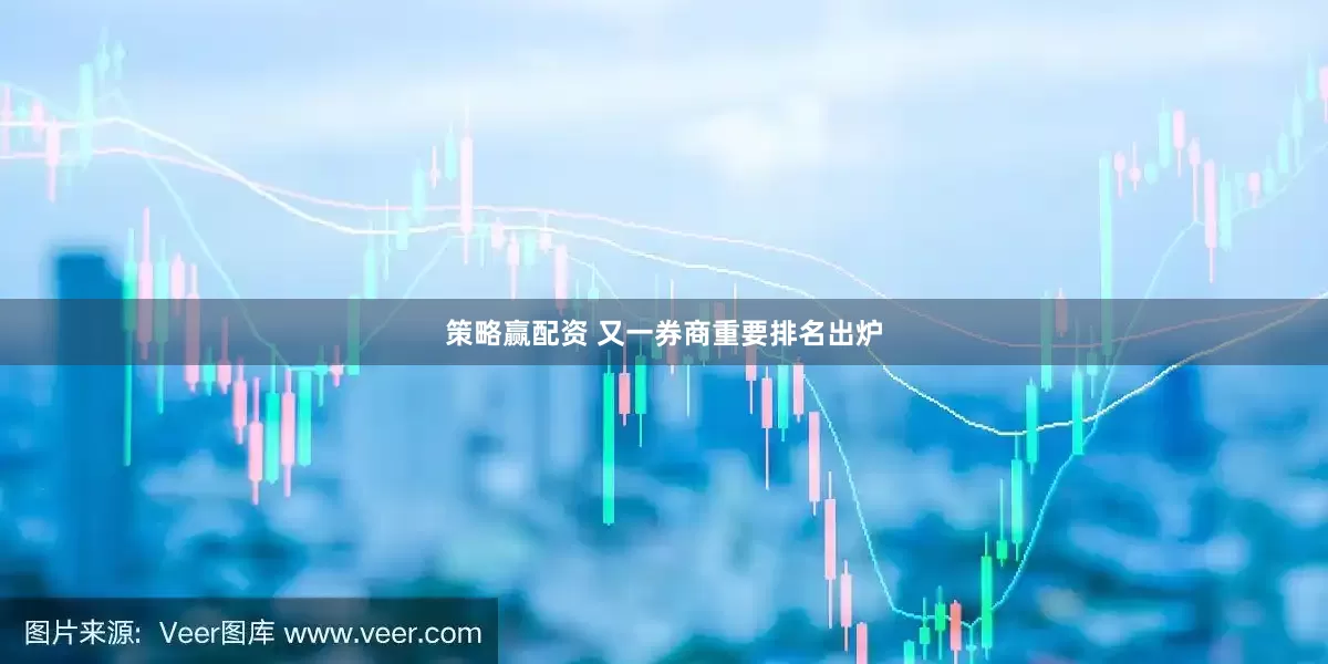 策略赢配资 又一券商重要排名出炉