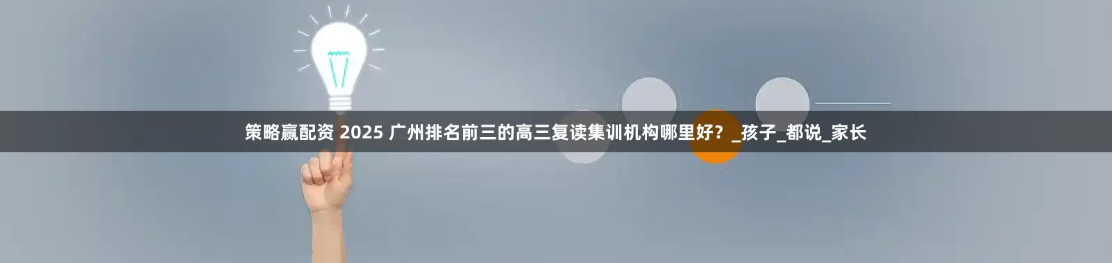 策略赢配资 2025 广州排名前三的高三复读集训机构哪里好？_孩子_都说_家长