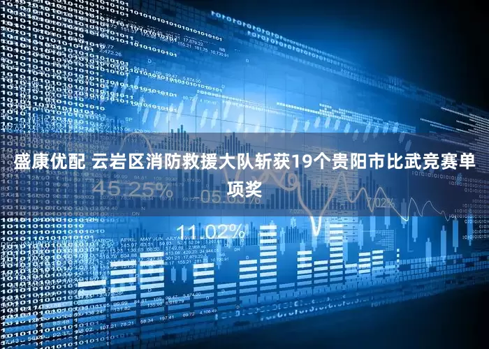 盛康优配 云岩区消防救援大队斩获19个贵阳市比武竞赛单项奖