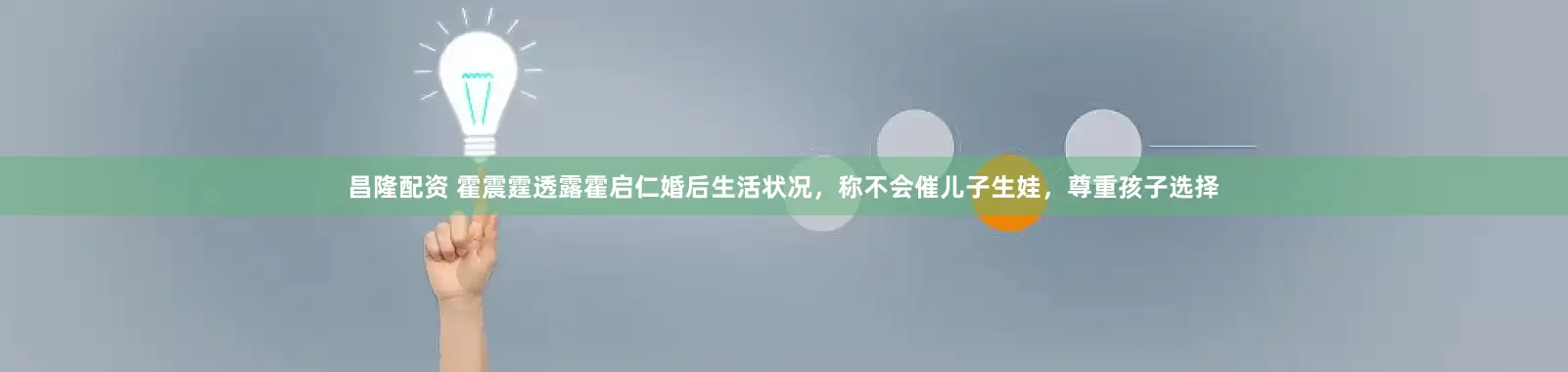 昌隆配资 霍震霆透露霍启仁婚后生活状况，称不会催儿子生娃，尊重孩子选择